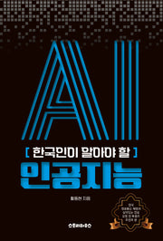 한국인이 알아야 할 인공지능