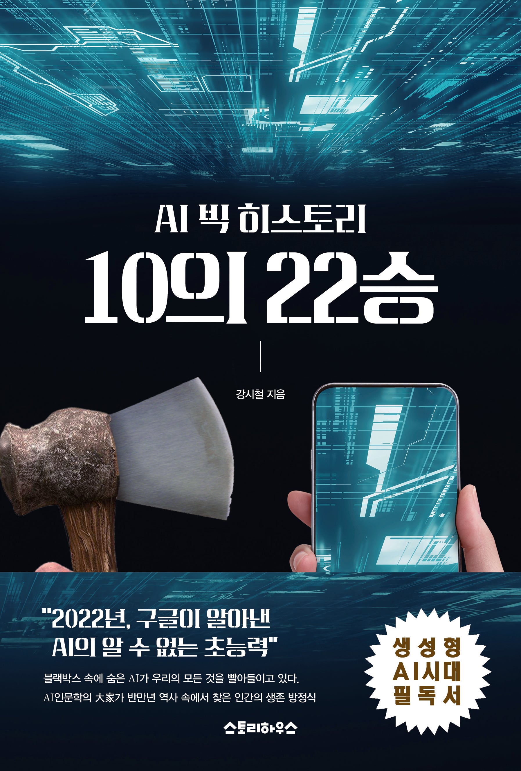 AI 빅히스토리 10의 22승