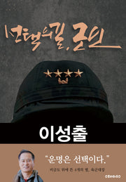 선택의 길, 군인(양장본 Hardcover)