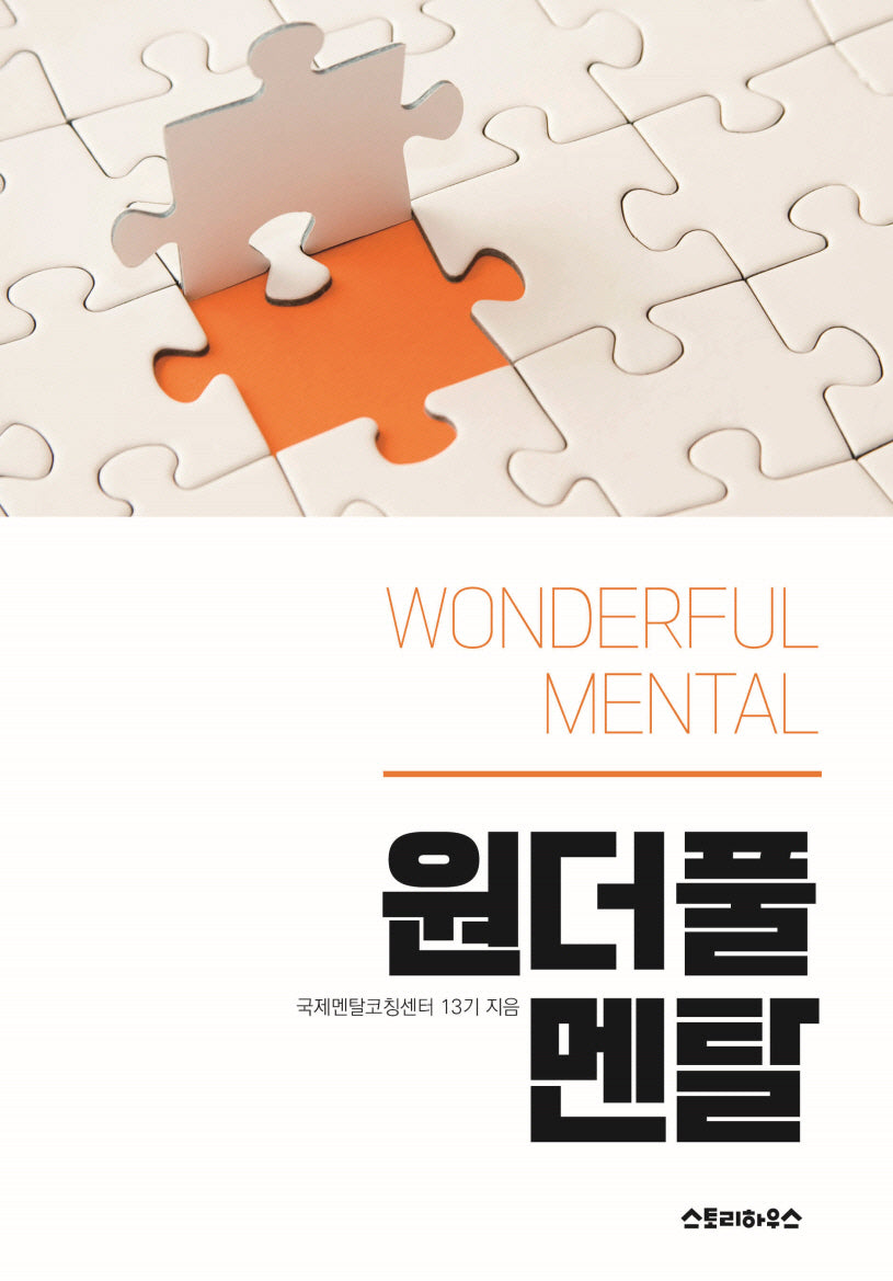 원더풀 멘탈