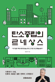 탄소중립의 르네상스