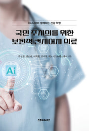 국민 주치의를 위한 보편적 컨시어지 의료