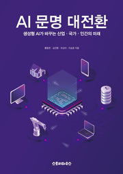 AI 문명 대전환