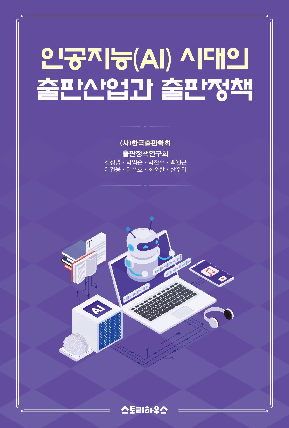 인공지능(AI) 시대의 출판산업과 출판정책