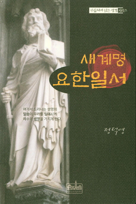새계명 요한일서(무릎치며 읽는 성경 시리즈)