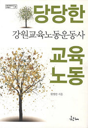 당당한 교육노동: 강원교육노동운동사