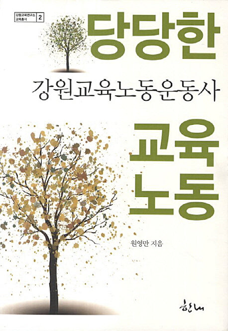 당당한 교육노동: 강원교육노동운동사