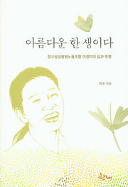 아름다운 한 생이다