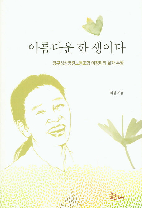 아름다운 한 생이다