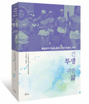 긴 투쟁 귀한 삶