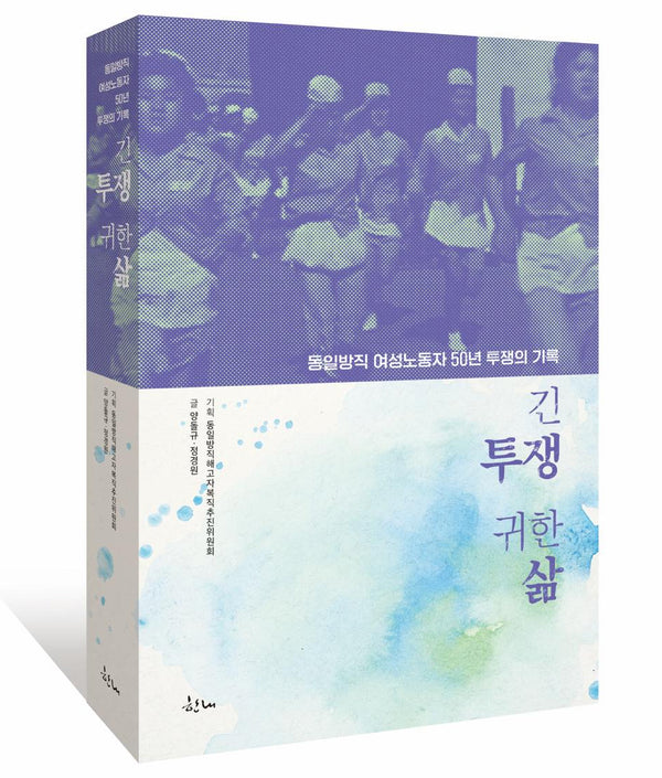 긴 투쟁 귀한 삶