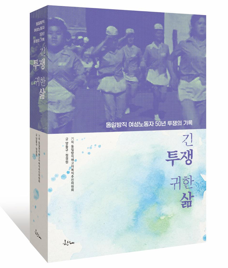긴 투쟁 귀한 삶