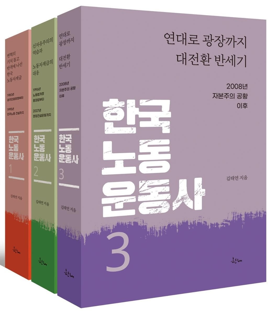 한국노동운동사 1~3권 세트(전3권)