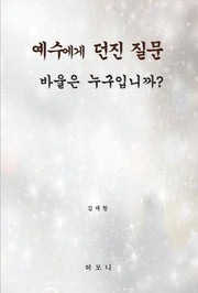 예수에게 던진 질문 바울은 누구입니까?