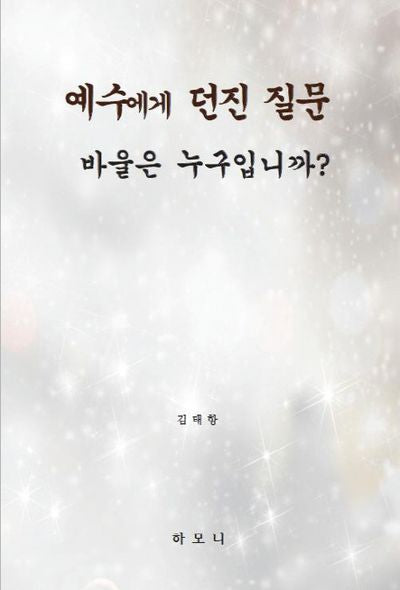 예수에게 던진 질문 바울은 누구입니까?