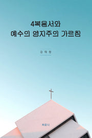 4복음서와 예수의 영지주의 가르침