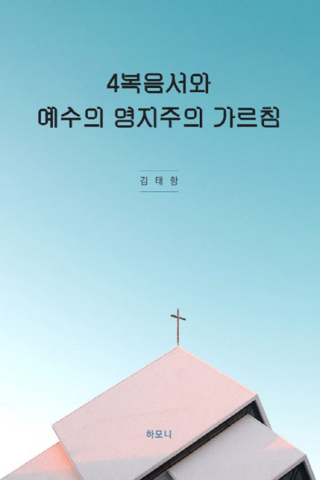 4복음서와 예수의 영지주의 가르침
