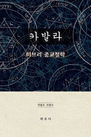 카발라: 히브리 종교철학