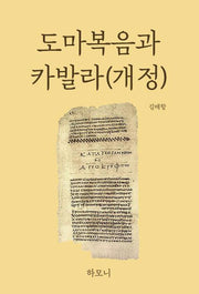 도마복음과 카발라(개정판)