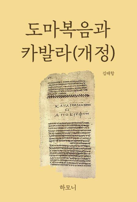 도마복음과 카발라(개정판)