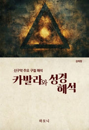 카발라와 성경해석