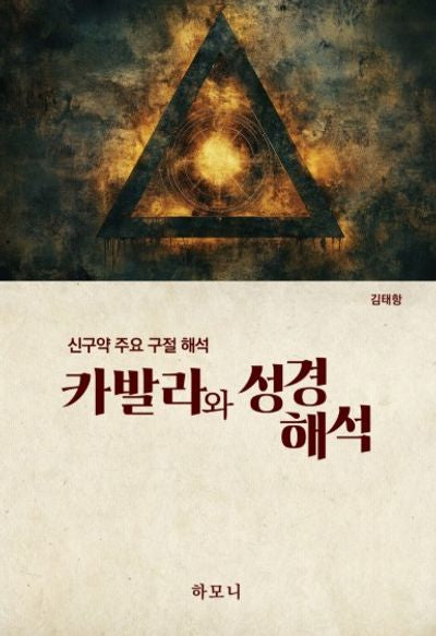 카발라와 성경해석
