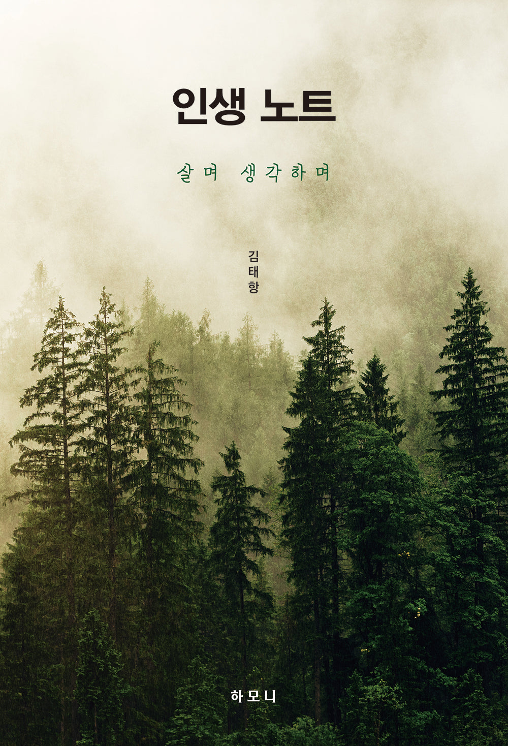 인생 노트, 살며 생각하며