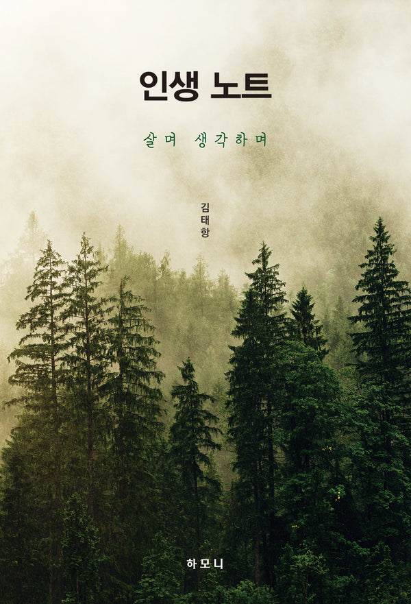 인생 노트, 살며 생각하며
