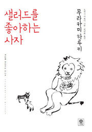 샐러드를 좋아하는 사자(양장본 HardCover)