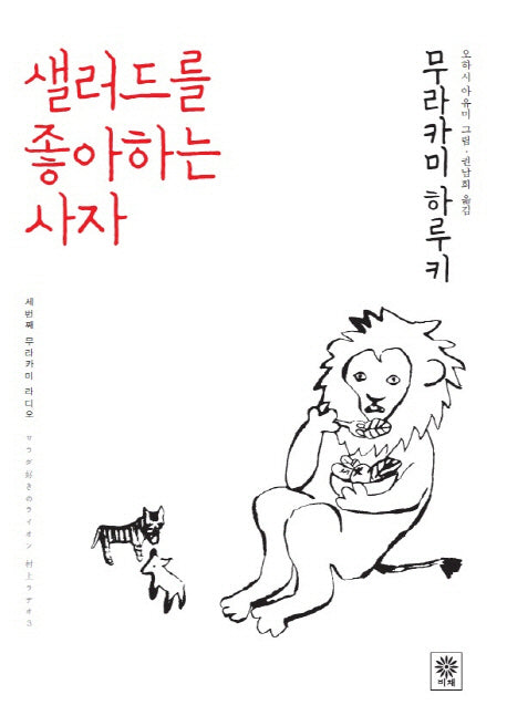 샐러드를 좋아하는 사자(양장본 HardCover)