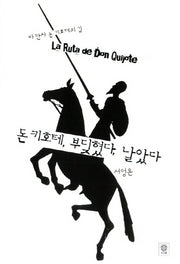 돈 키호테 부딪혔다 날았다