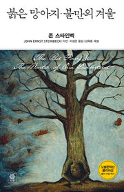붉은 망아지 불만의 겨울(Modern&Classic)(양장본 HardCover)