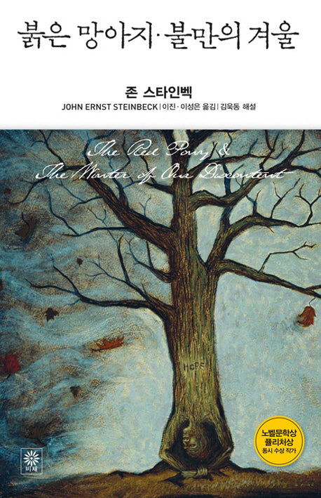 붉은 망아지 불만의 겨울(Modern&Classic)(양장본 HardCover)