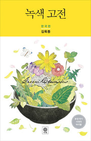 녹색 고전(한국편)(모던 클래식)
