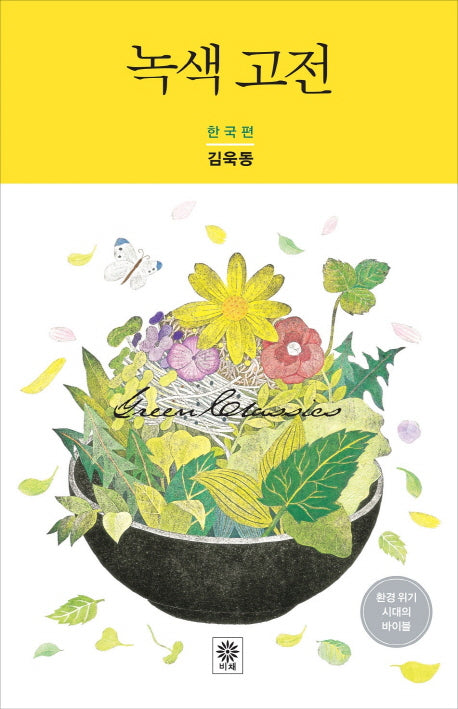 녹색 고전(한국편)(모던 클래식)