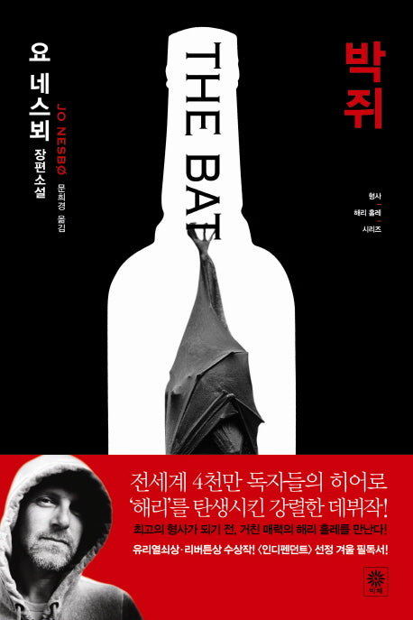 박쥐(해리 홀레 시리즈 1)