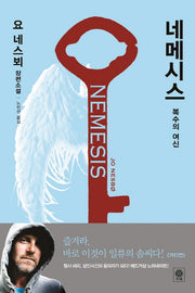 네메시스: 복수의 여신(형사 해리 홀레 시리즈 4)