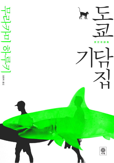 도쿄기담집(블랙 앤 화이트 55)(양장본 HardCover)