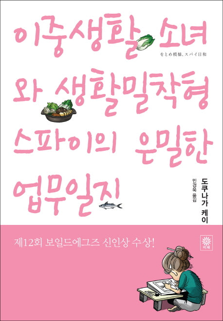 이중생활 소녀와 생활밀착형 스파이의 은밀한 업무일지(블랙 앤 화이트 58)