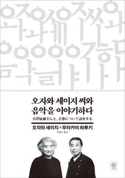 오자와 세이지 씨와 음악을 이야기하다(비채 무라카미 하루키 작품선 7)
