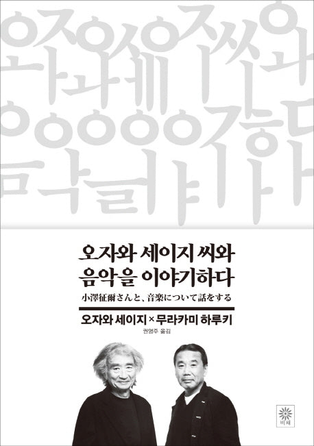 오자와 세이지 씨와 음악을 이야기하다(비채 무라카미 하루키 작품선 7)