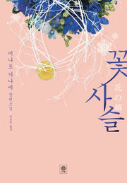 꽃 사슬(블랙 앤 화이트 59)