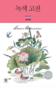 녹색 고전: 동양편(Modern&Classic)