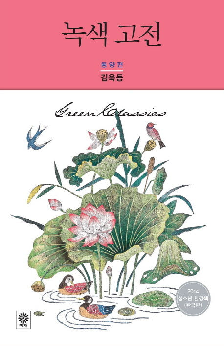 녹색 고전: 동양편(Modern&Classic)