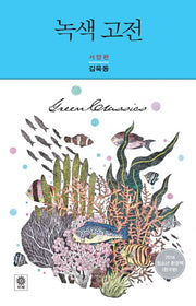 녹색 고전: 서양편(Modern&Classic)