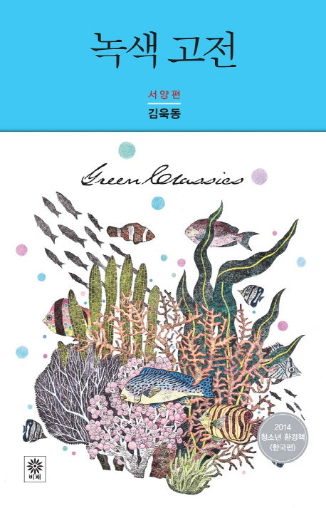 녹색 고전: 서양편(Modern&Classic)