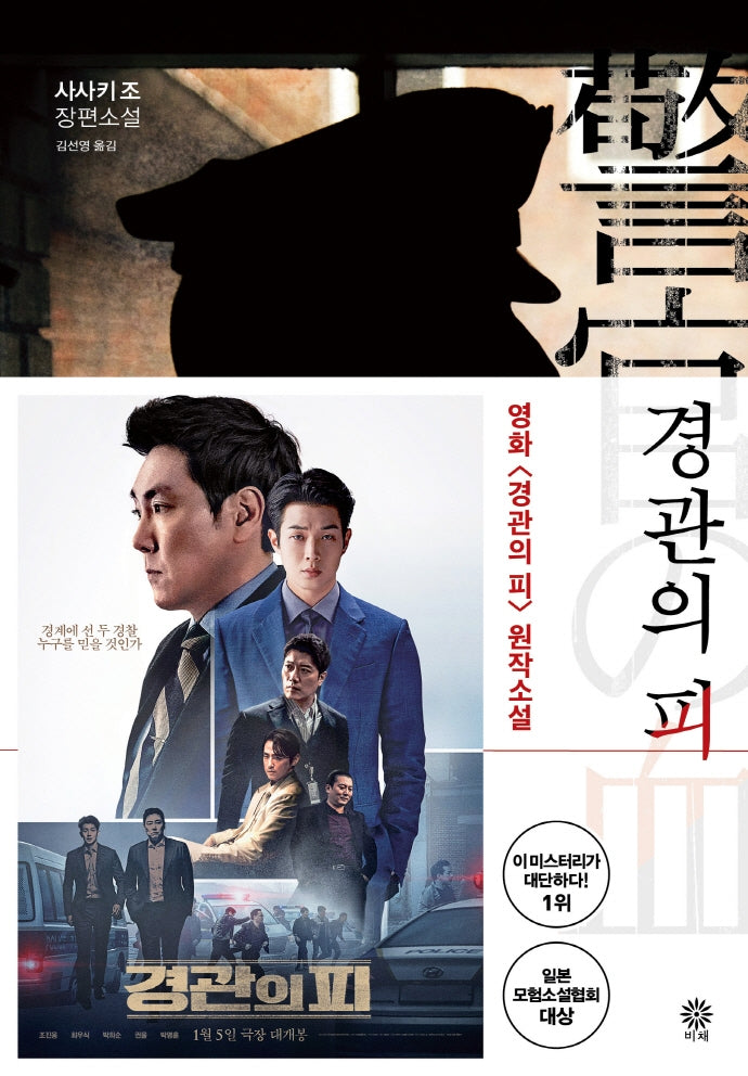 경관의 피(블랙 앤 화이트 60)
