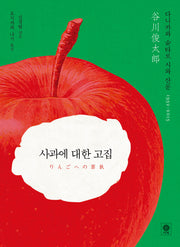 사과에 대한 고집(양장본 Hardcover)