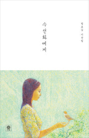 수선화에게(양장본 Hardcover)