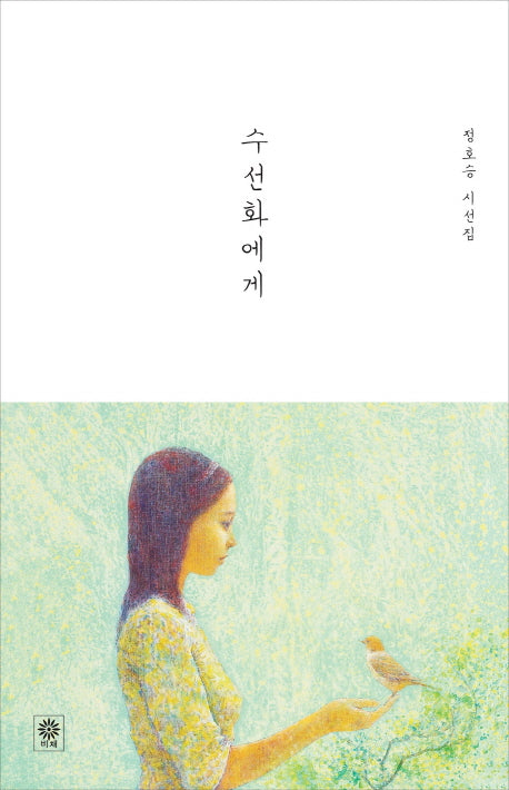 수선화에게(양장본 Hardcover)